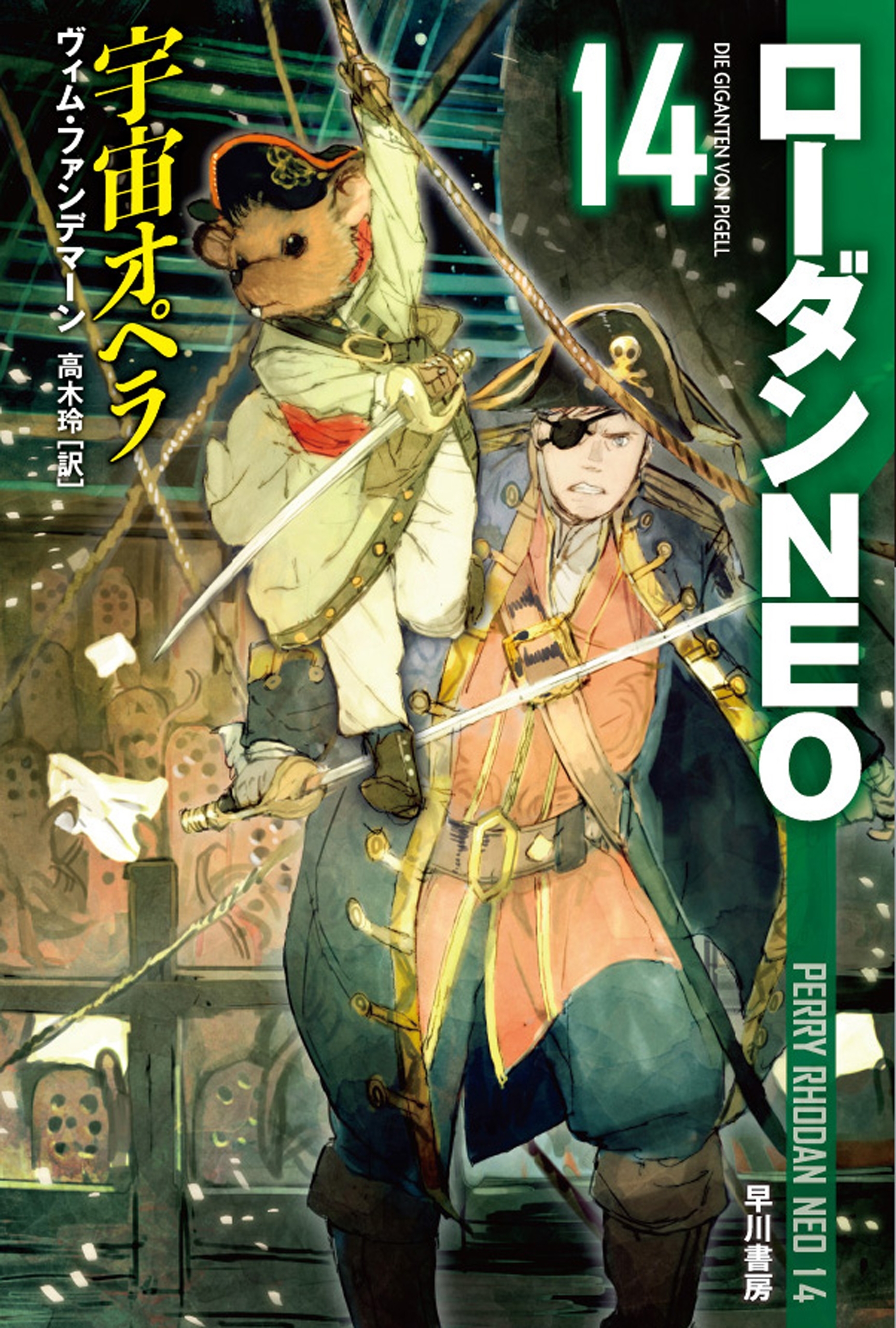 宇宙オペラ　ローダンNEO14