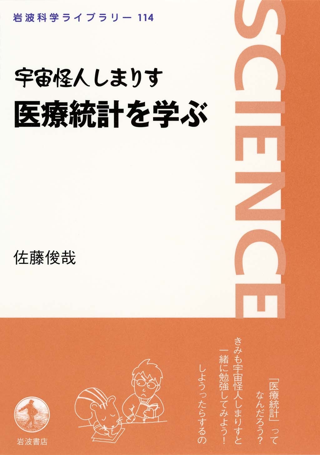 宇宙怪人しまりす　医療統計を学ぶ