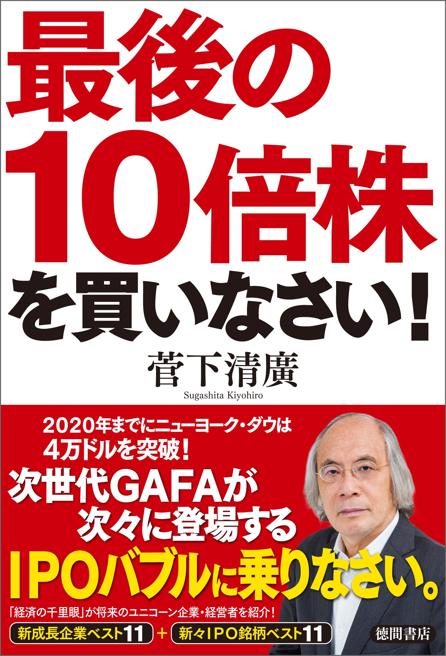 最後の10倍株を買いなさい