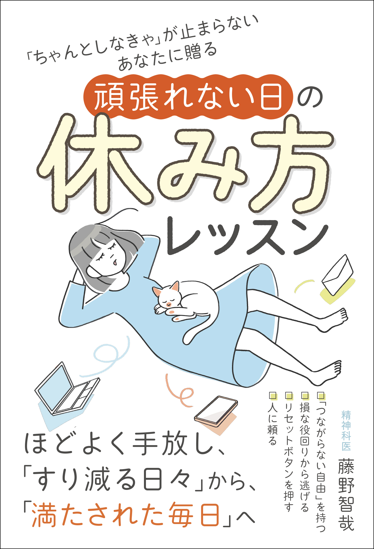 「ちゃんとしなきゃ」が止まらないあなたに贈る 頑張れない日の休み方レッスン