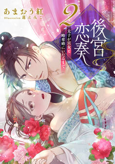【電子オリジナル】後宮恋奏 太子が宮女と略奪婚にいたるまで2【イラスト付き完全版】