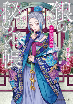 流蘇の花の物語 銀の秘めごと帳