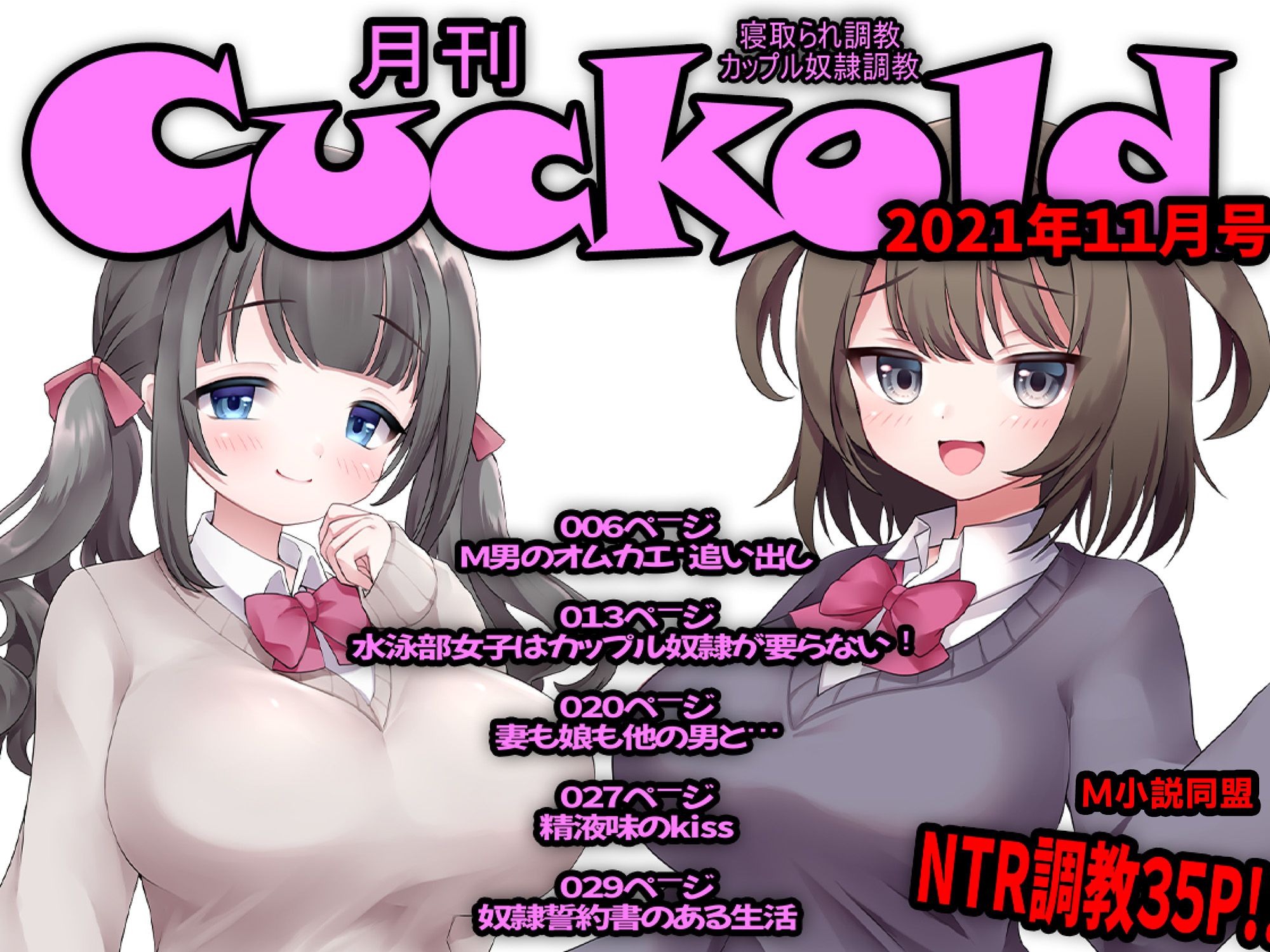 月刊Cuckold　2021年11月号