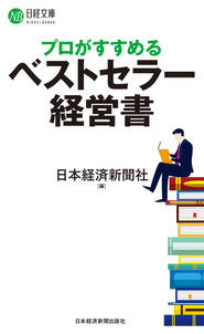 プロがすすめるベストセラー経営書