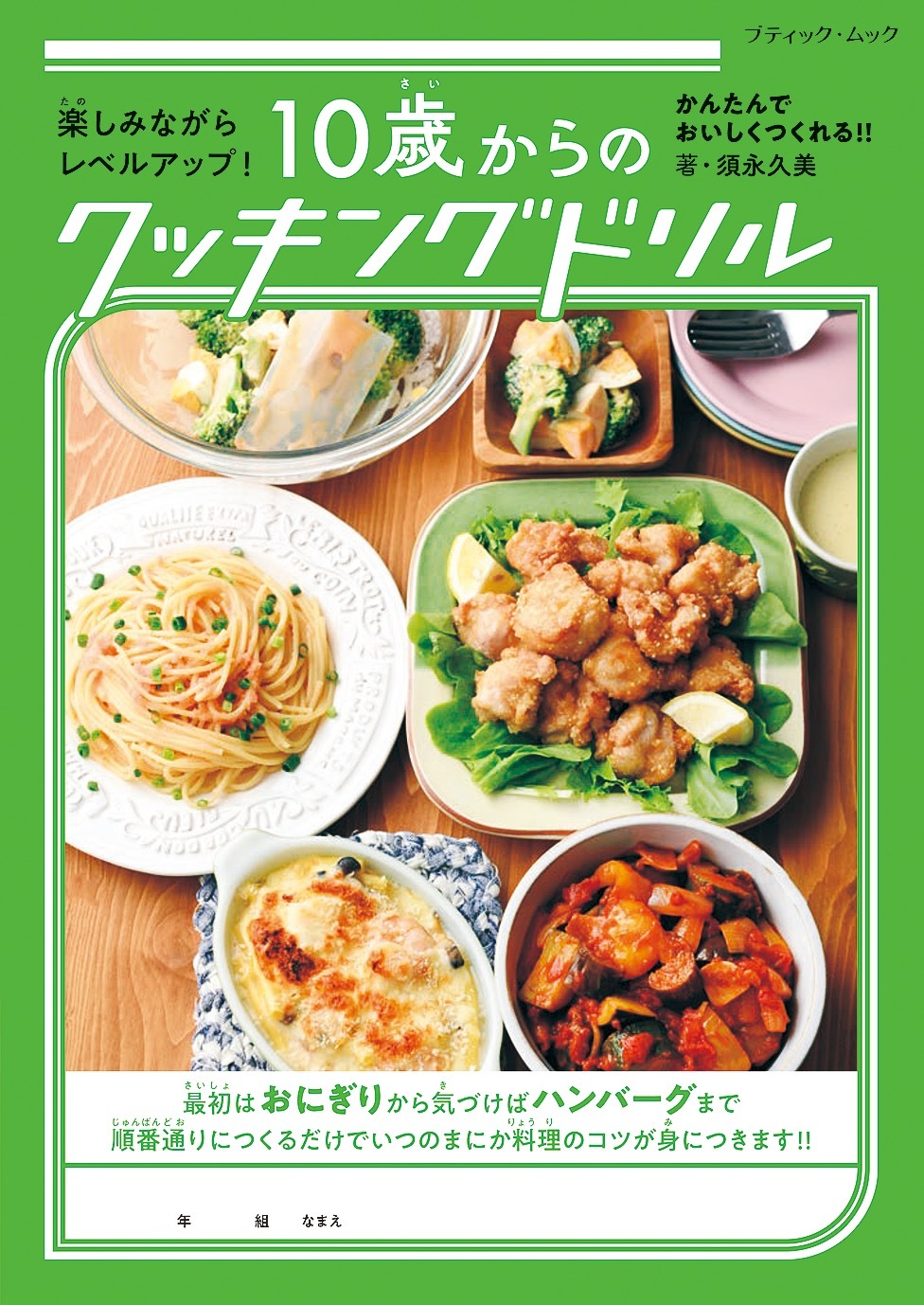 10歳からのクッキングドリル