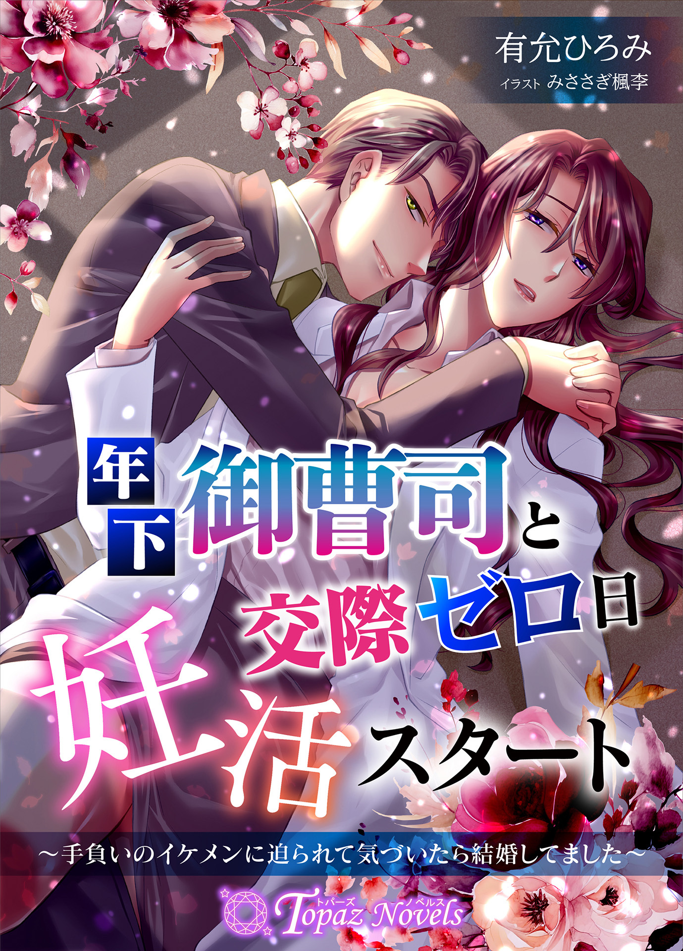 年下御曹司と交際ゼロ日妊活スタート～手負いのイケメンに迫られて気づいたら結婚してました～