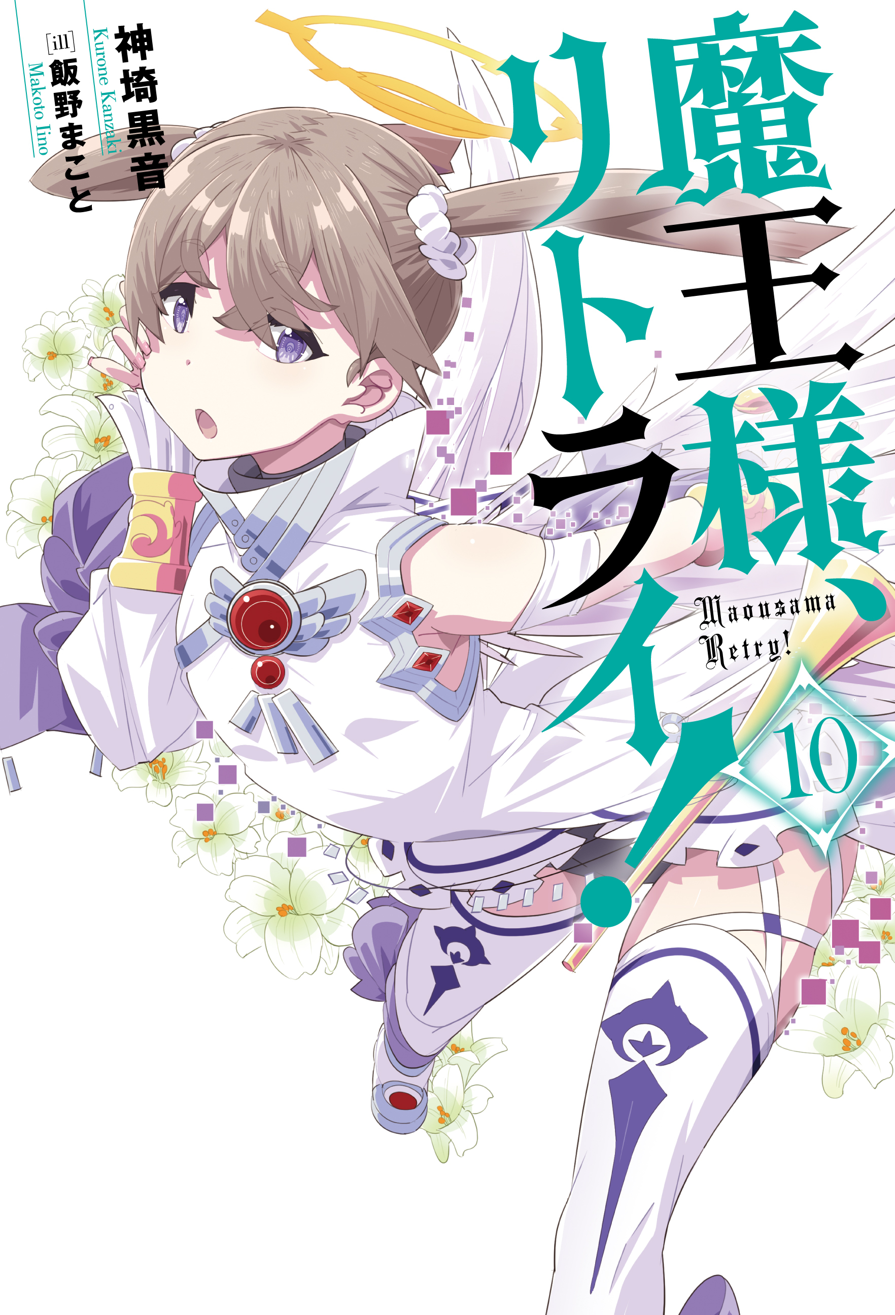 魔王様、リトライ！【完全版】