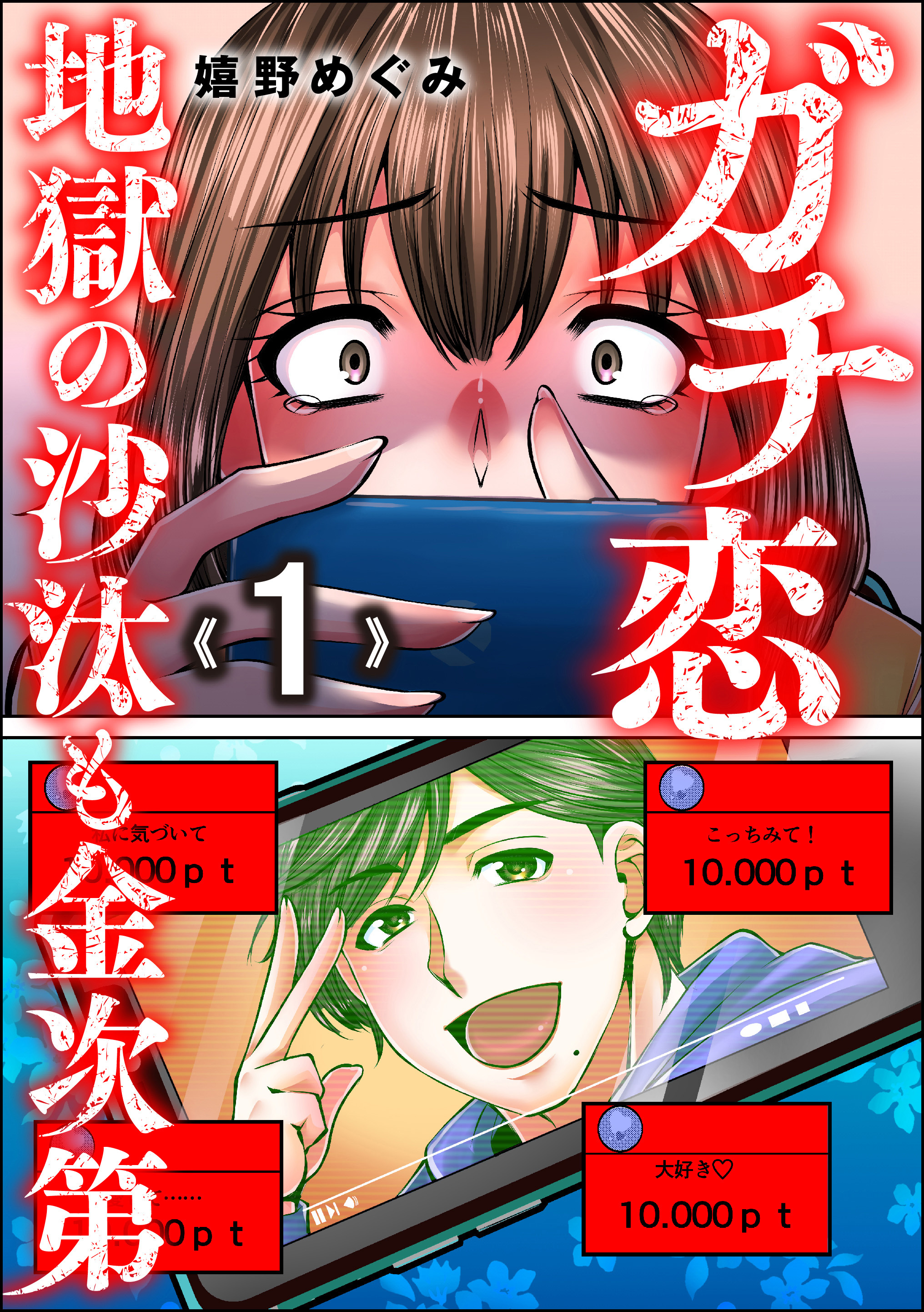 ガチ恋地獄の沙汰も金次第　（1）