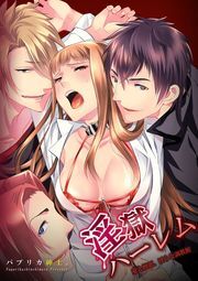 淫獄ハーレム〜愛と憎悪、淫らな調教館1