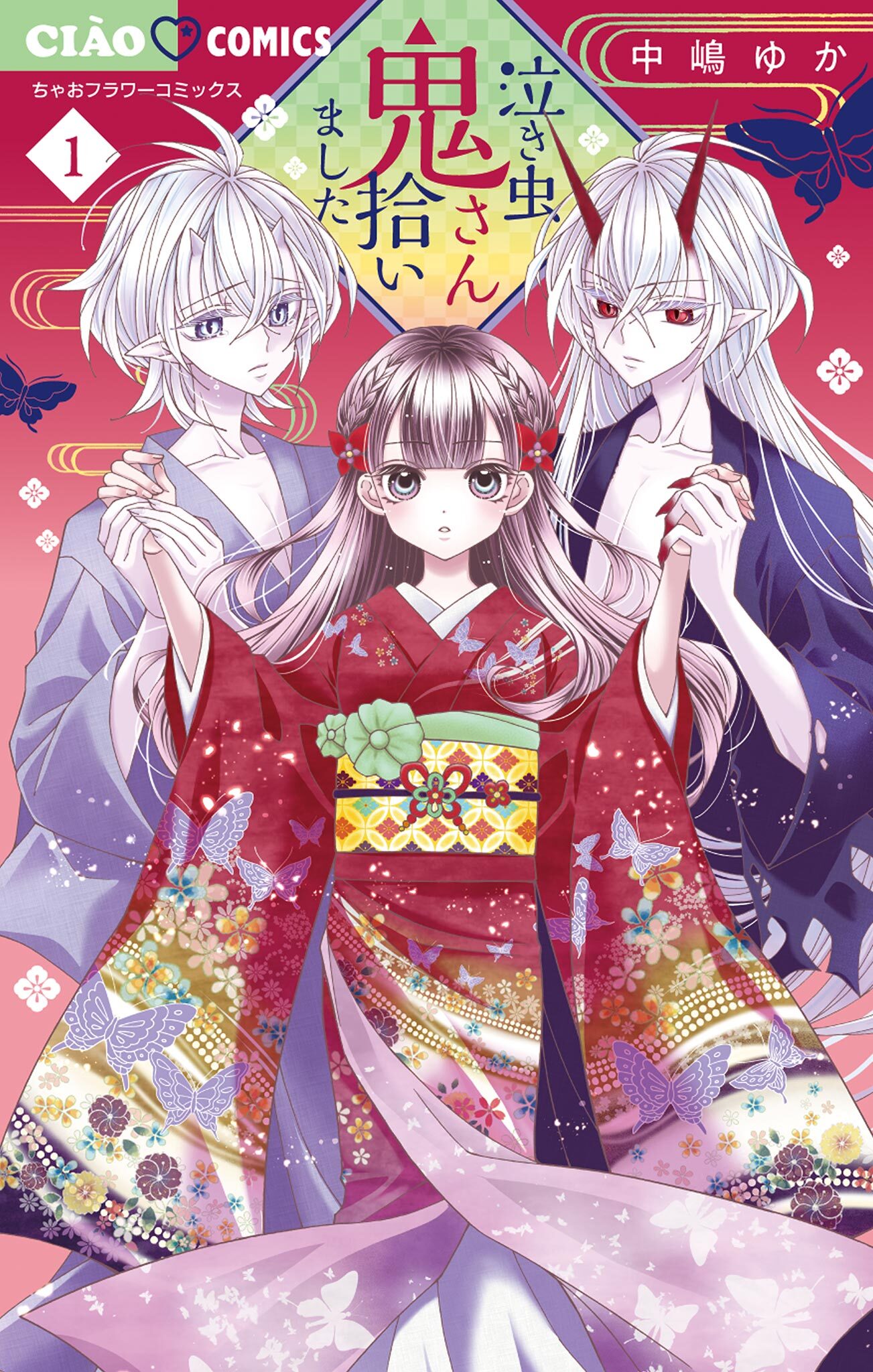 泣き虫鬼さん拾いました 1