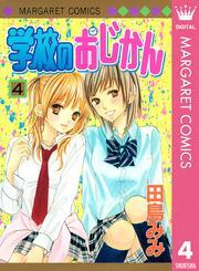 学校のおじかん モノクロ版 4