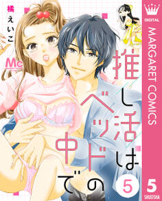 推し活はベッドの中で