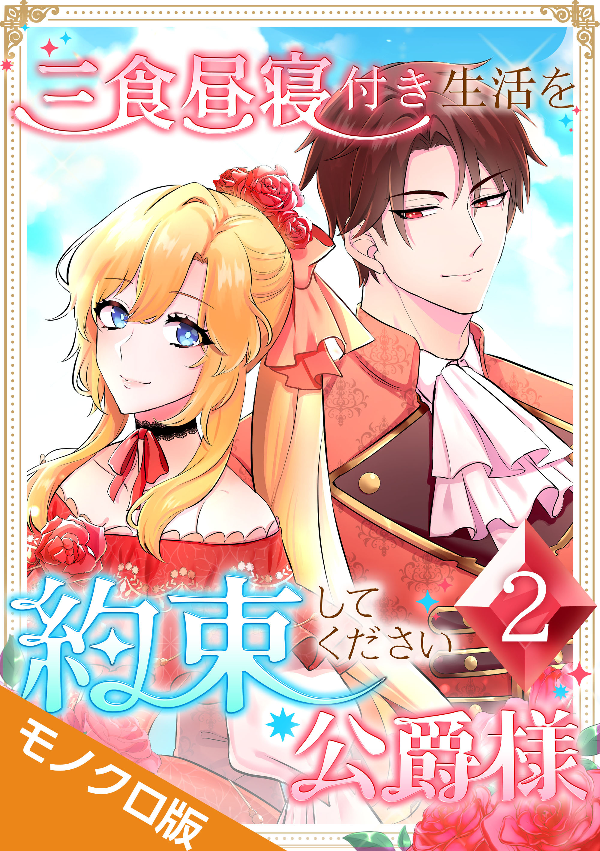 三食昼寝付き生活を約束してください、公爵様 モノクロ版【電子単行本】