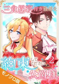 三食昼寝付き生活を約束してください、公爵様 モノクロ版【電子単行本】