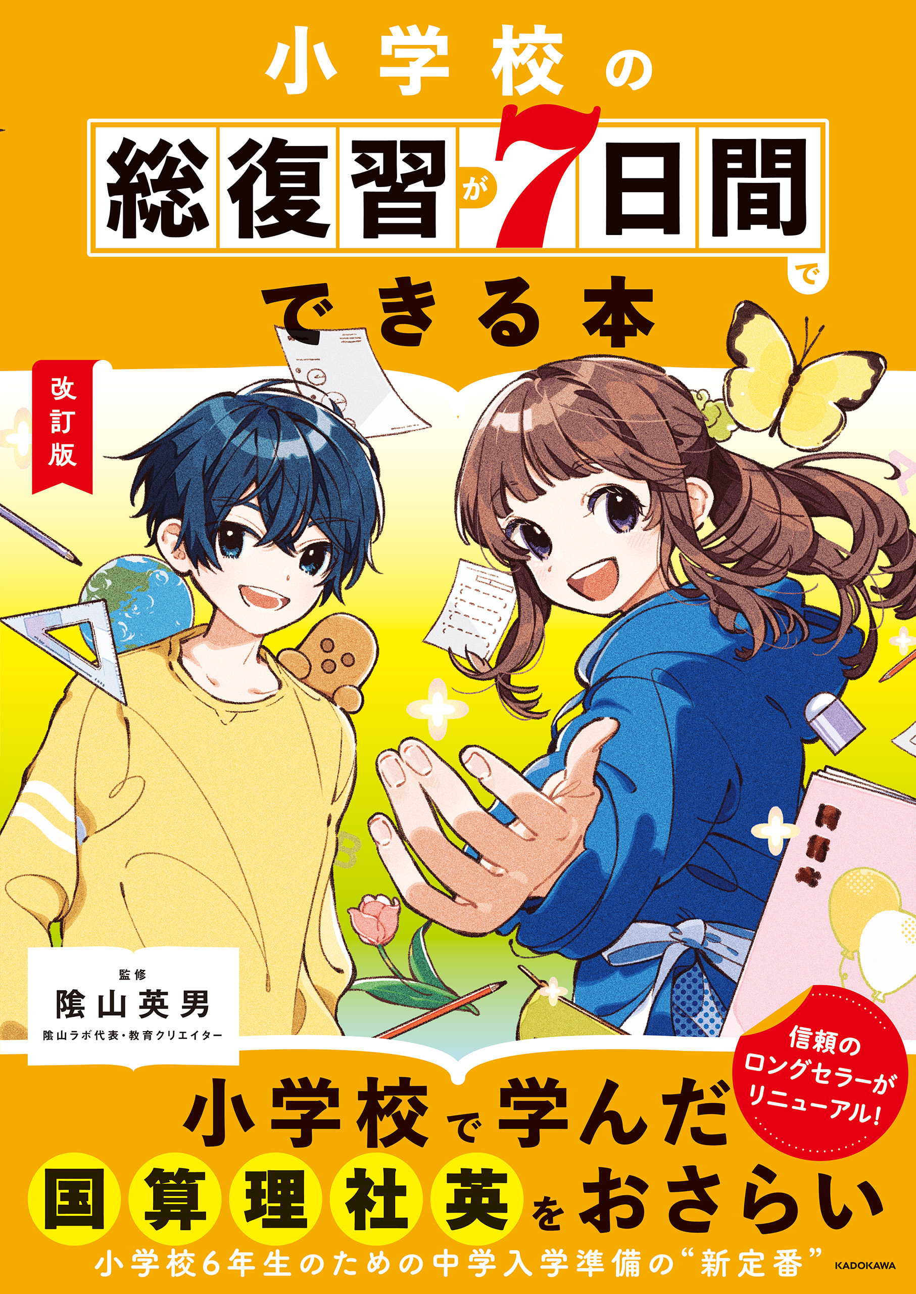 改訂版　小学校の総復習が7日間でできる本