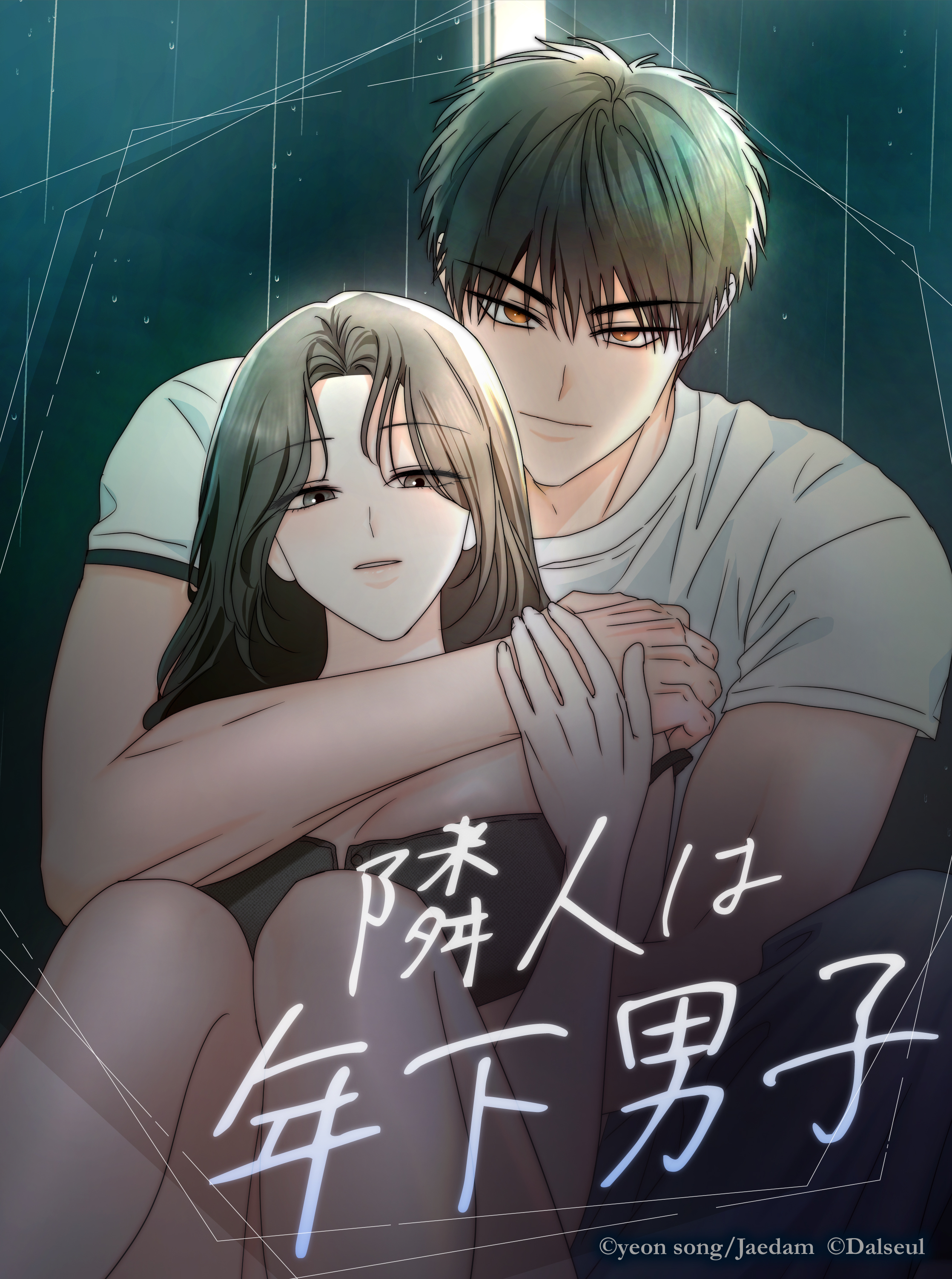 隣人は年下男子【タテヨミ】第3話