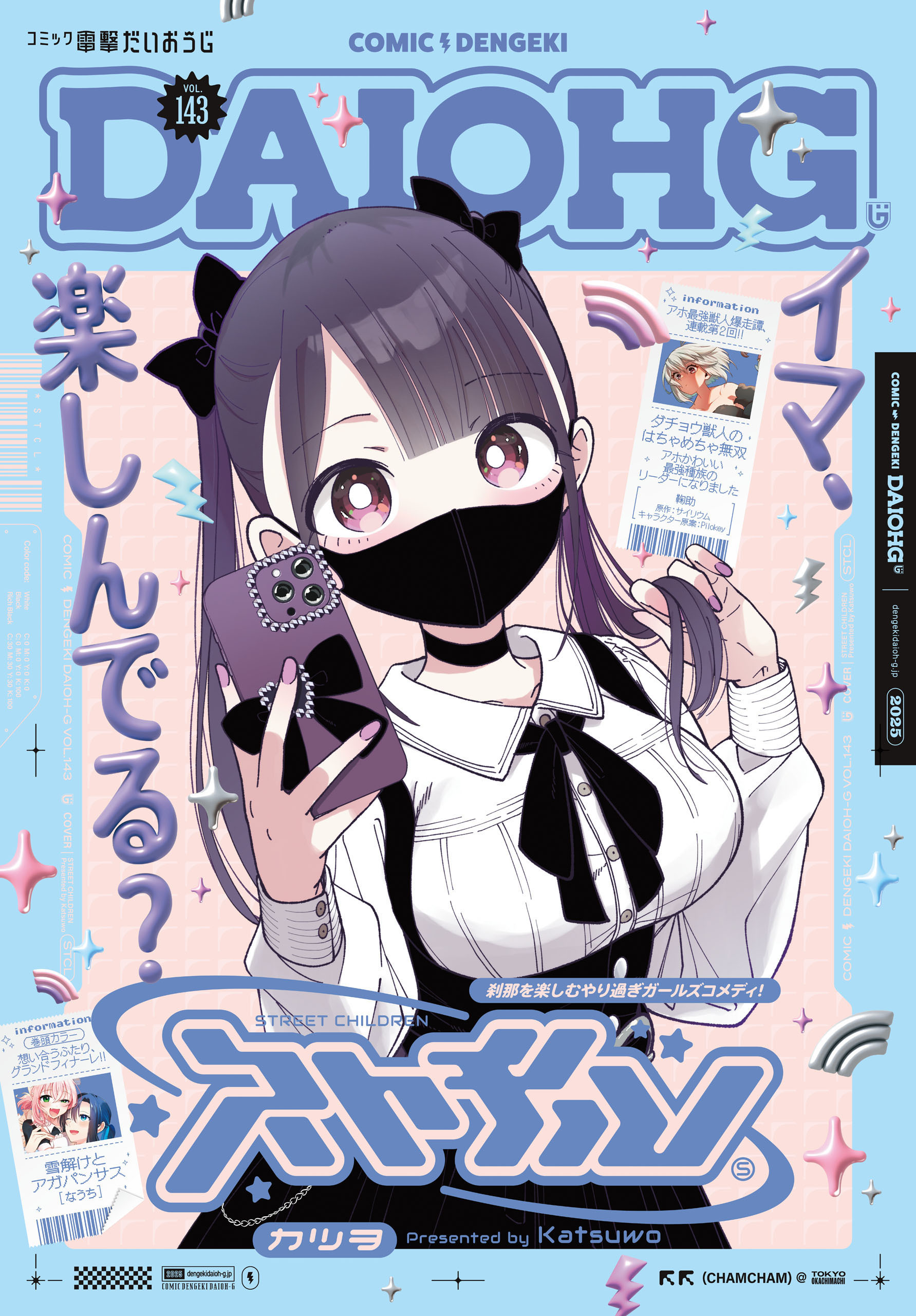 【電子版】月刊コミック 電撃大王 2025年9月号増刊 コミック電撃だいおうじ VOL.143