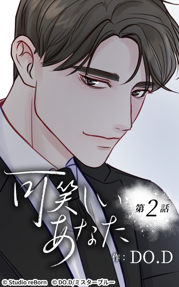 可笑しいあなた2話　対価