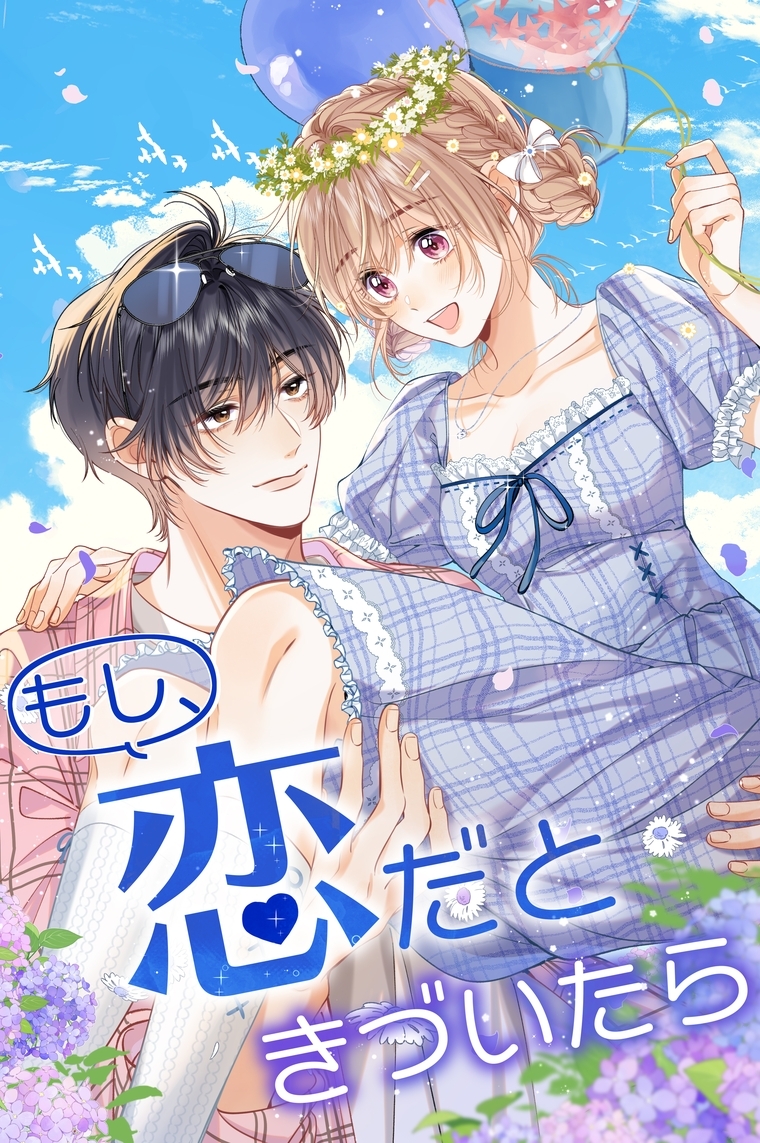 もし、恋だときづいたら_102話 約束の後