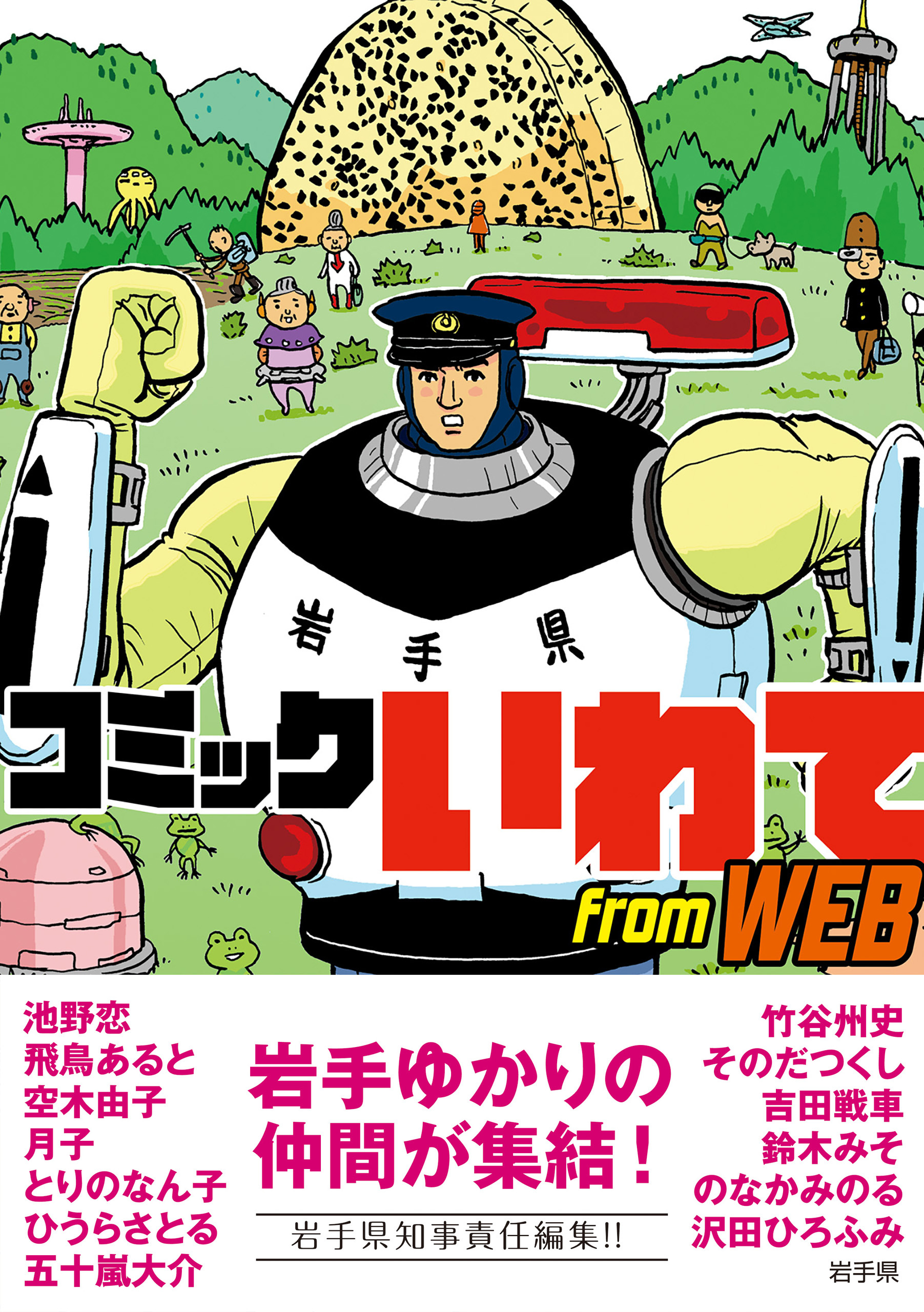 コミックいわて from WEB