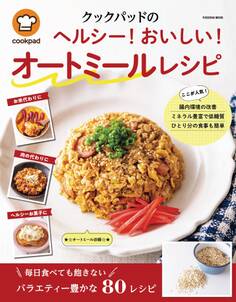 クックパッドのヘルシー!おいしい! オートミールレシピ