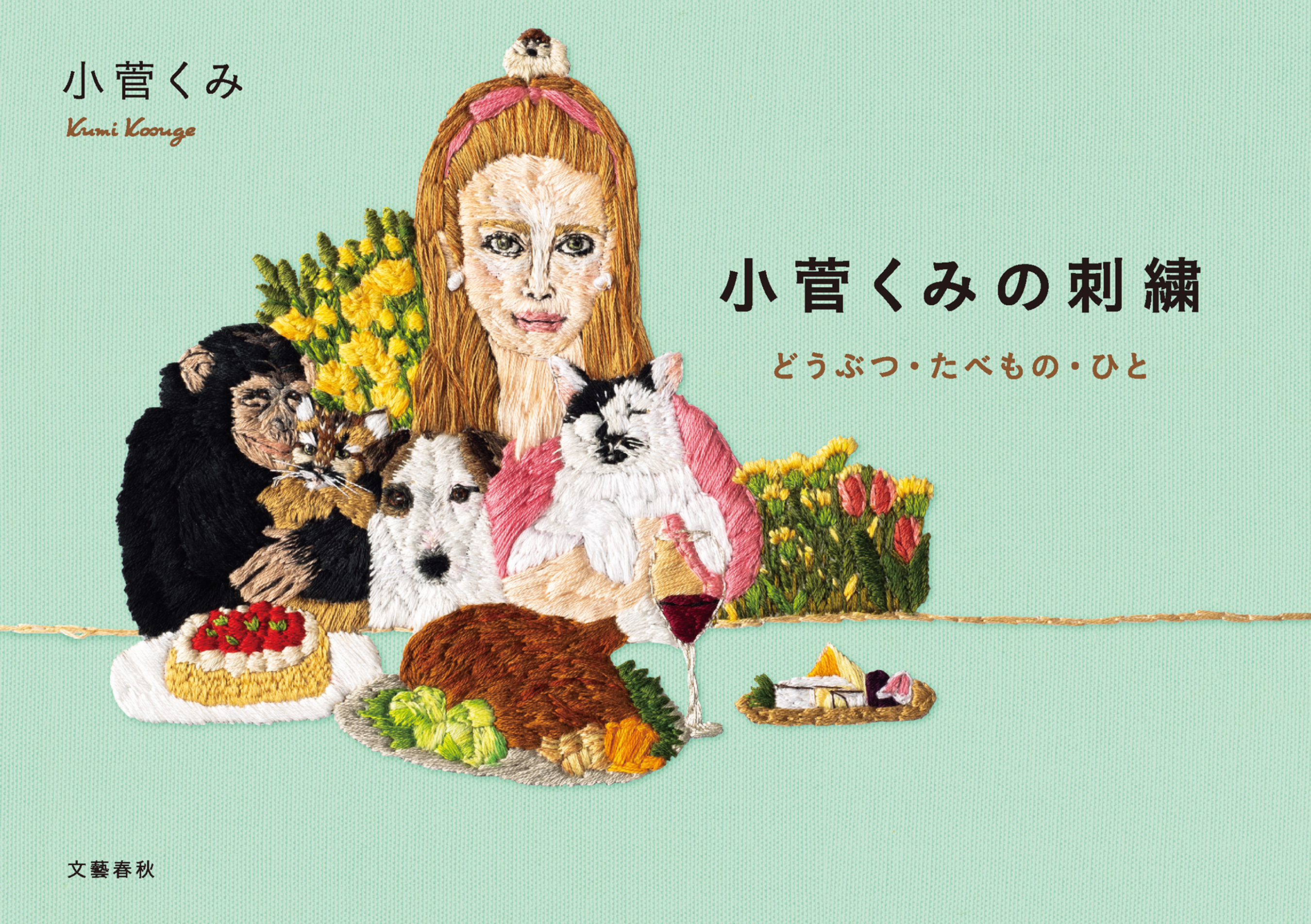 小菅くみの刺繍　どうぶつ・たべもの・ひと