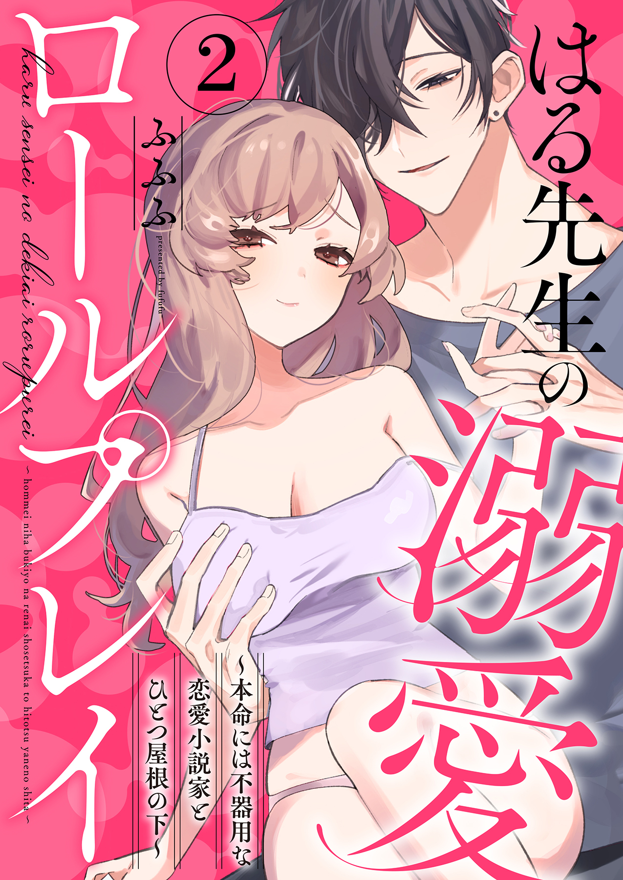 【期間限定　無料お試し版】はる先生の溺愛ロールプレイ～本命には不器用な恋愛小説家とひとつ屋根の下～2