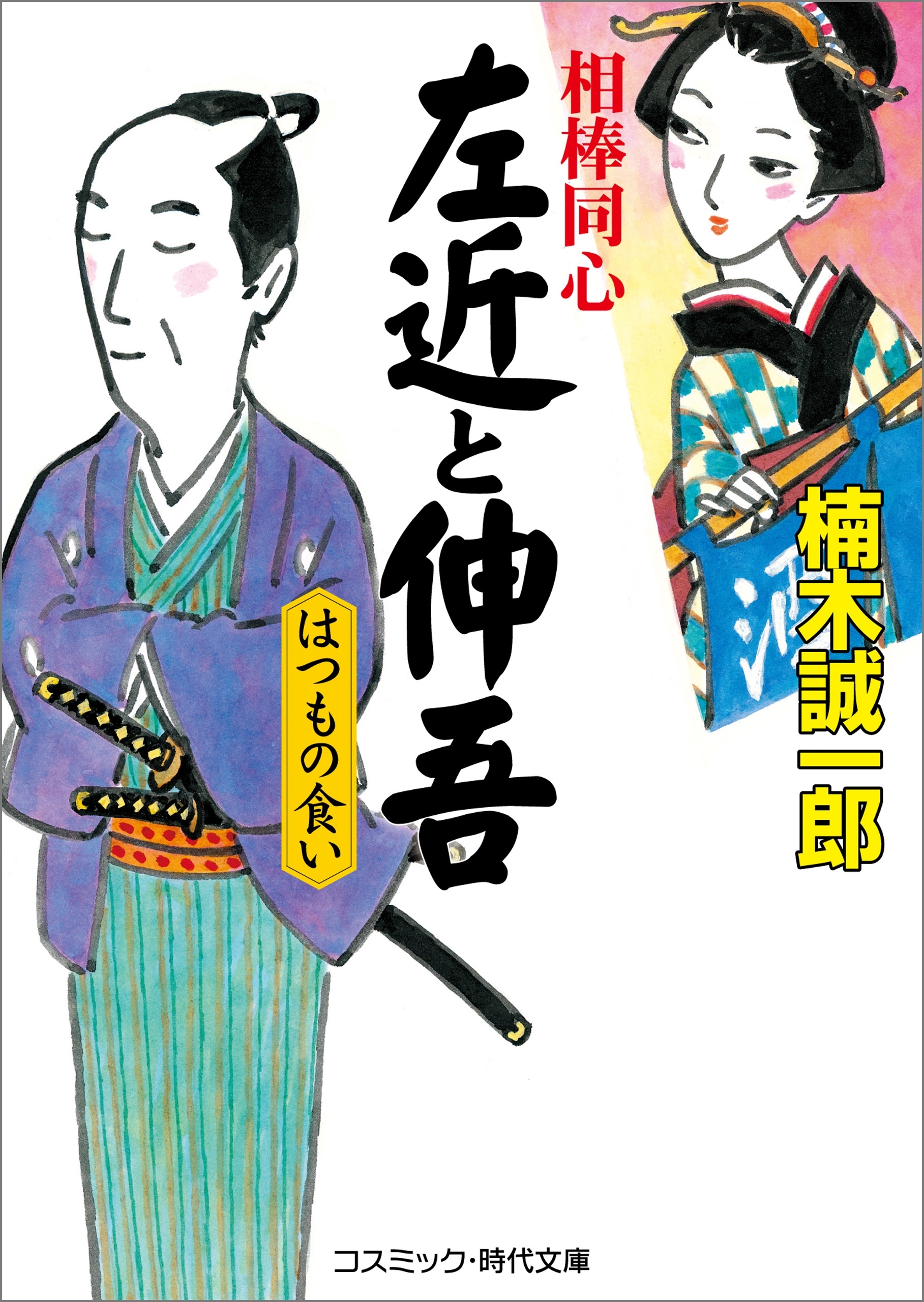 相棒同心　左近と伸吾