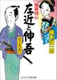 相棒同心 左近と伸吾 はつもの食い