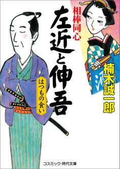 相棒同心 左近と伸吾