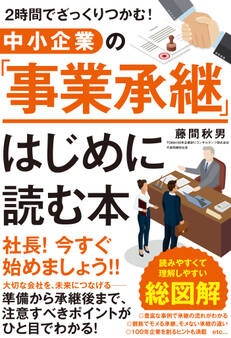 2時間でざっくりつかむ! 中小企業の「事業承継」はじめに読む本