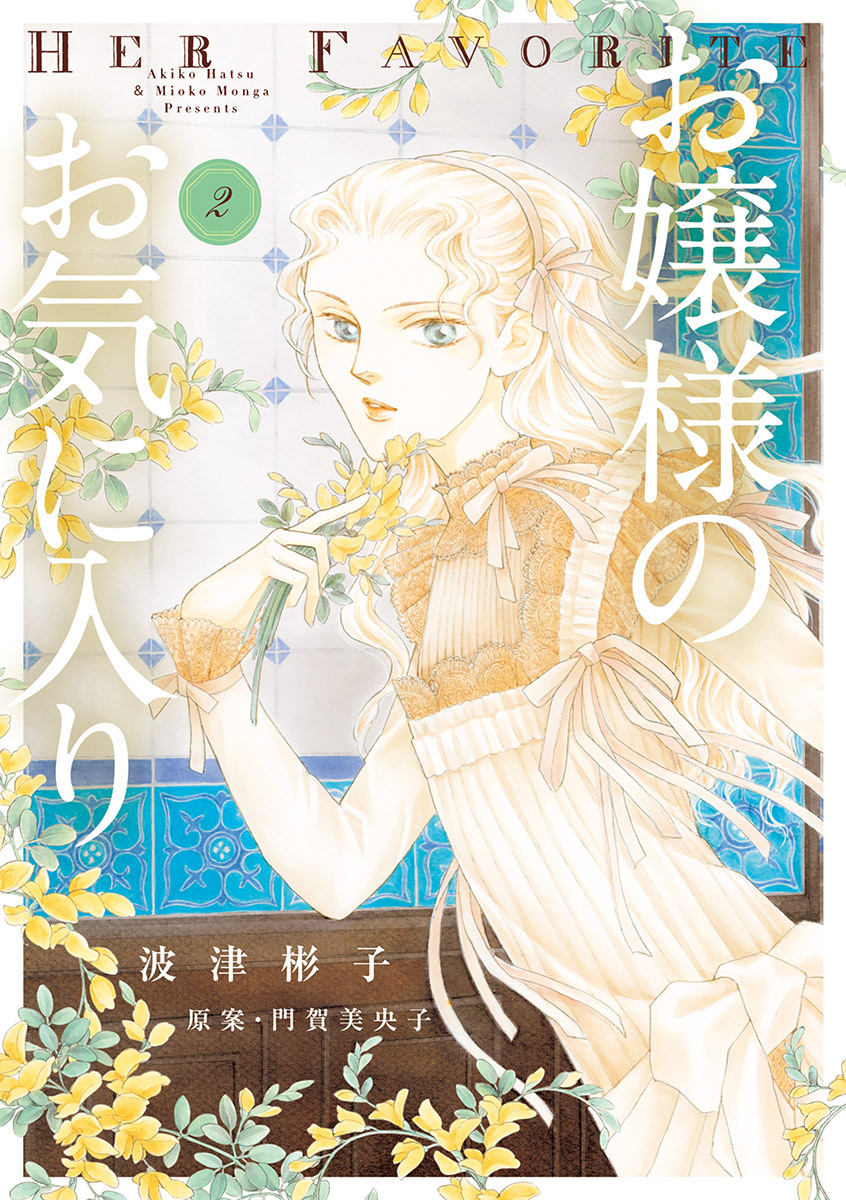 お嬢様のお気に入り　2