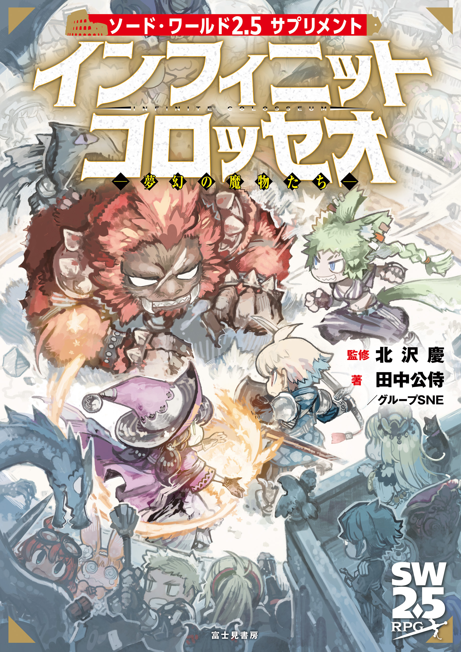 ソード・ワールド2.5サプリメント