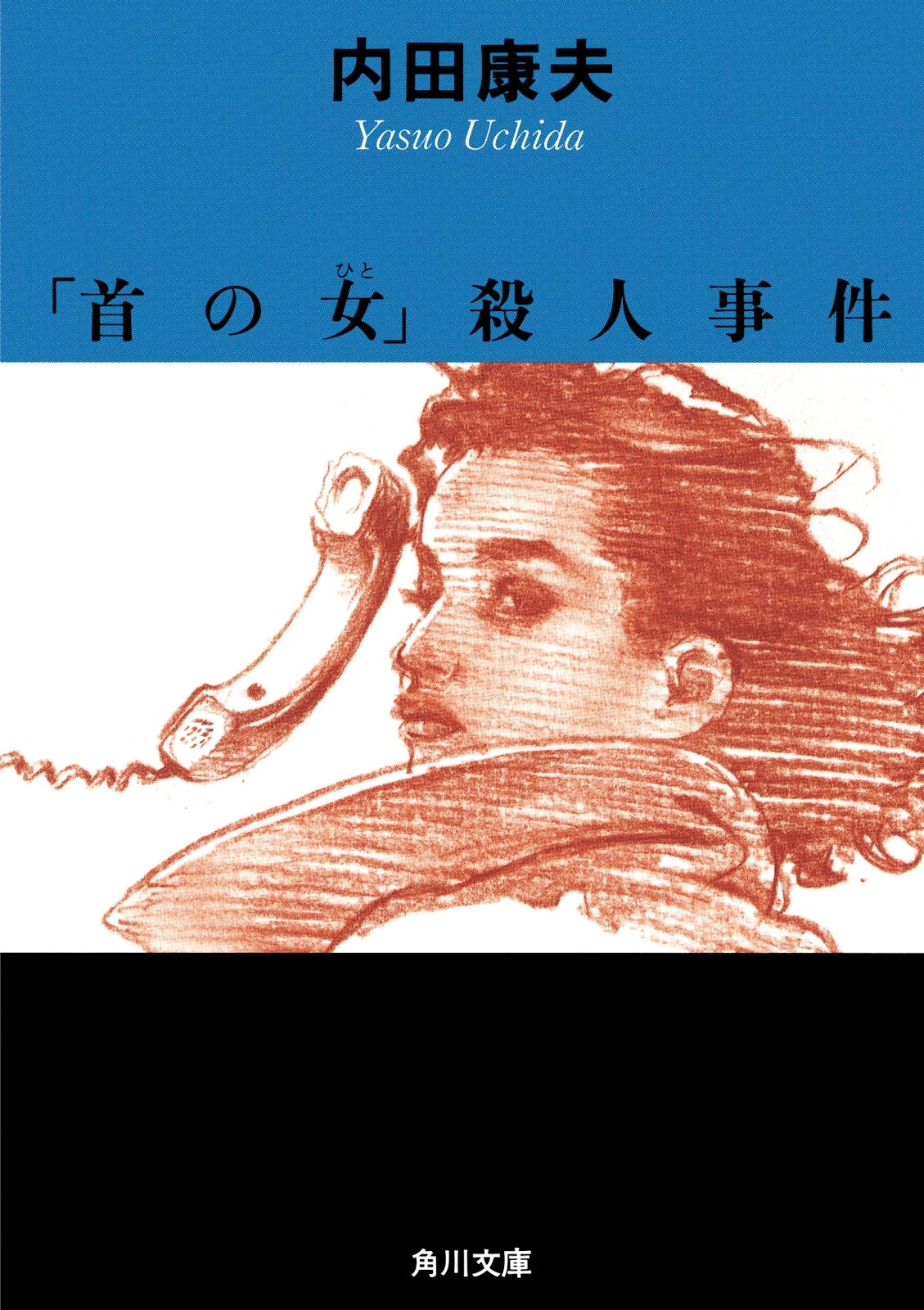 「首の女」殺人事件