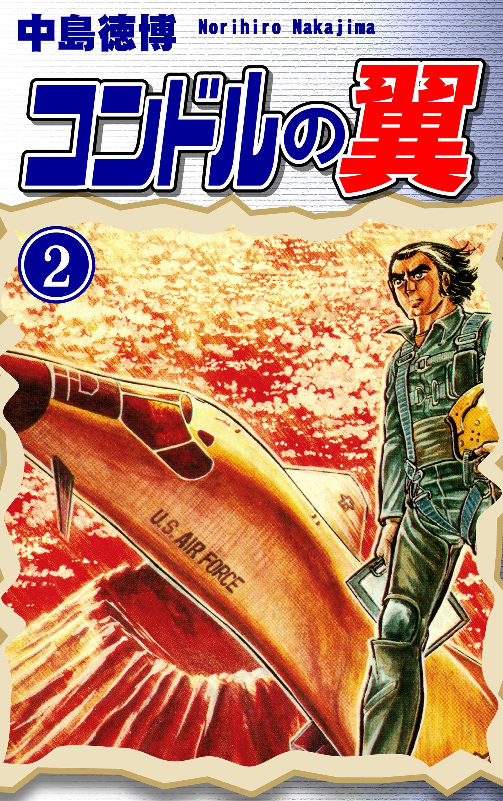 コンドルの翼