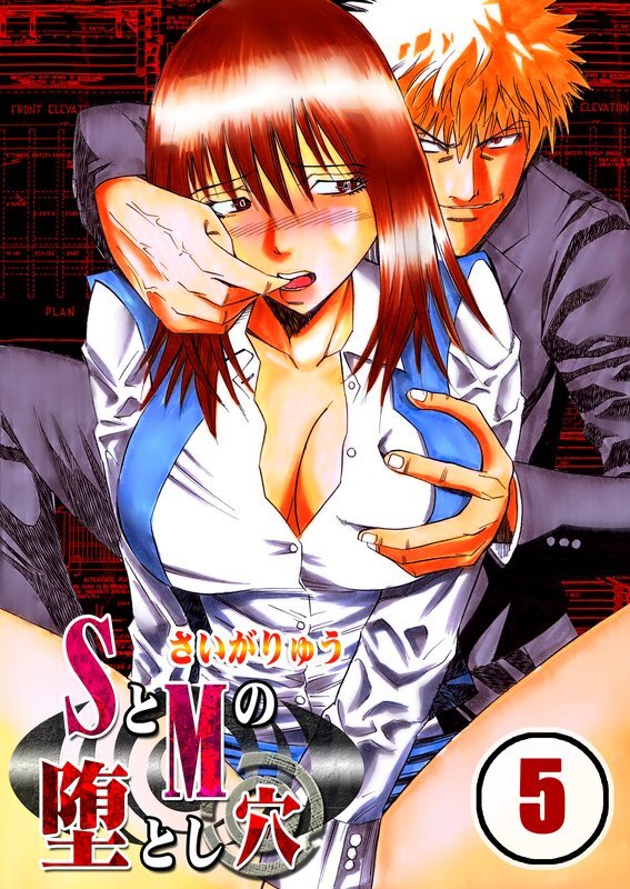 SとMの堕とし穴【分冊版】 (5)