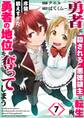 勇者に殺される悪徳領主に転生した俺、序盤に鍛えすぎたせいで勇者の地位を奪ってしまう(7)