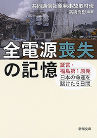 全電源喪失の記憶―証言・福島第1原発　日本の命運を賭けた5日間―（新潮文庫）