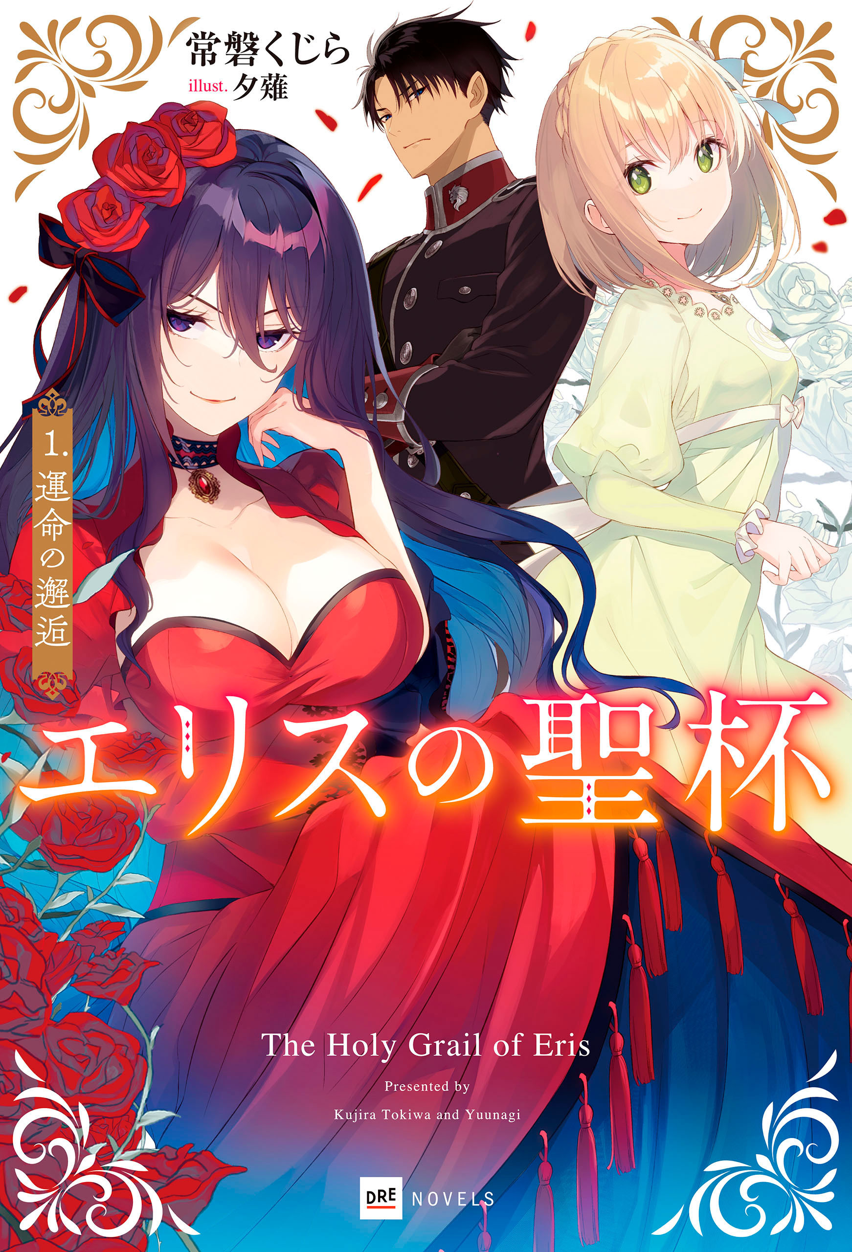 エリスの聖杯1 運命の邂逅