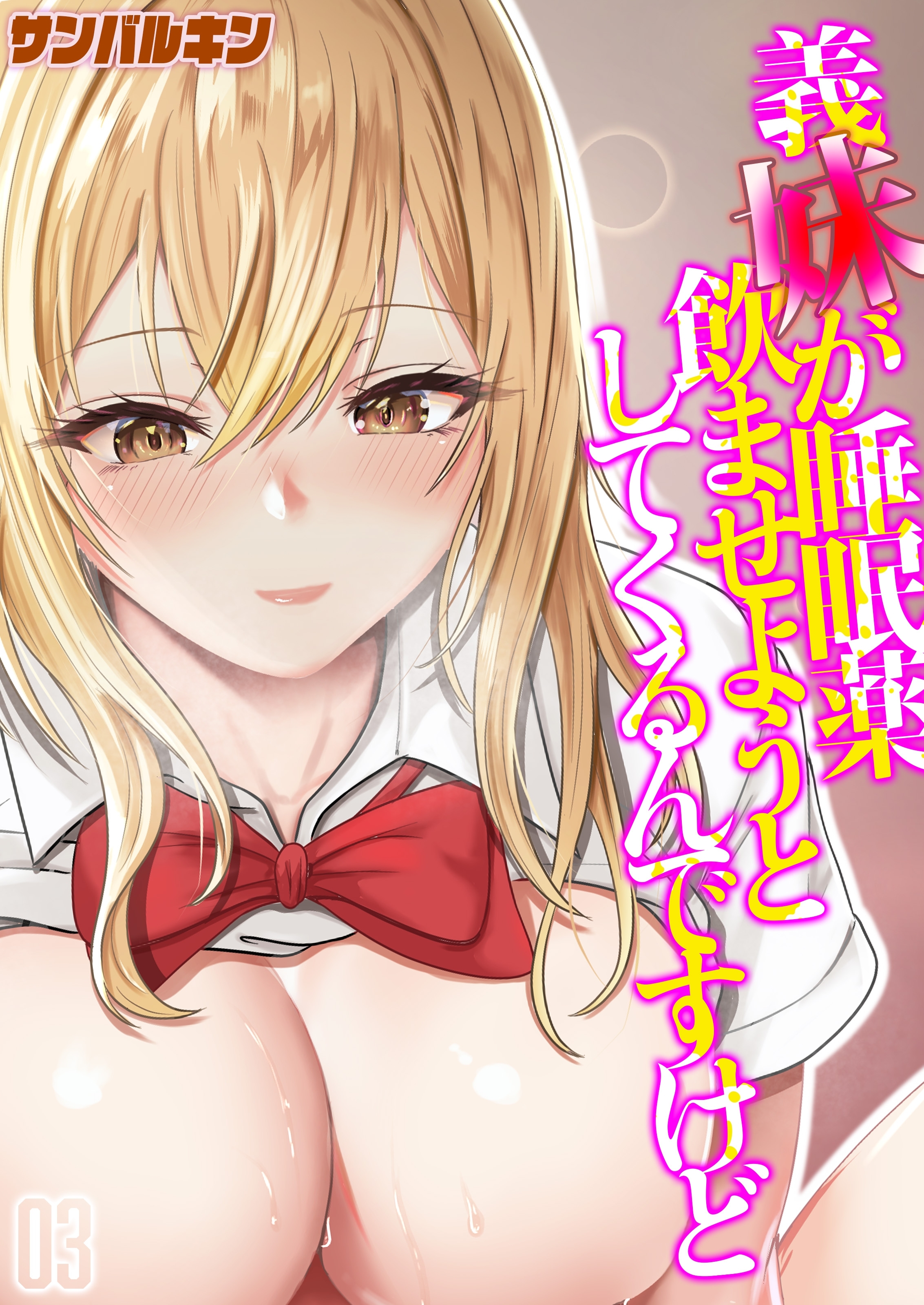 【期間限定　試し読み増量版】義妹が睡眠薬飲ませようとしてくるんですけど(3)