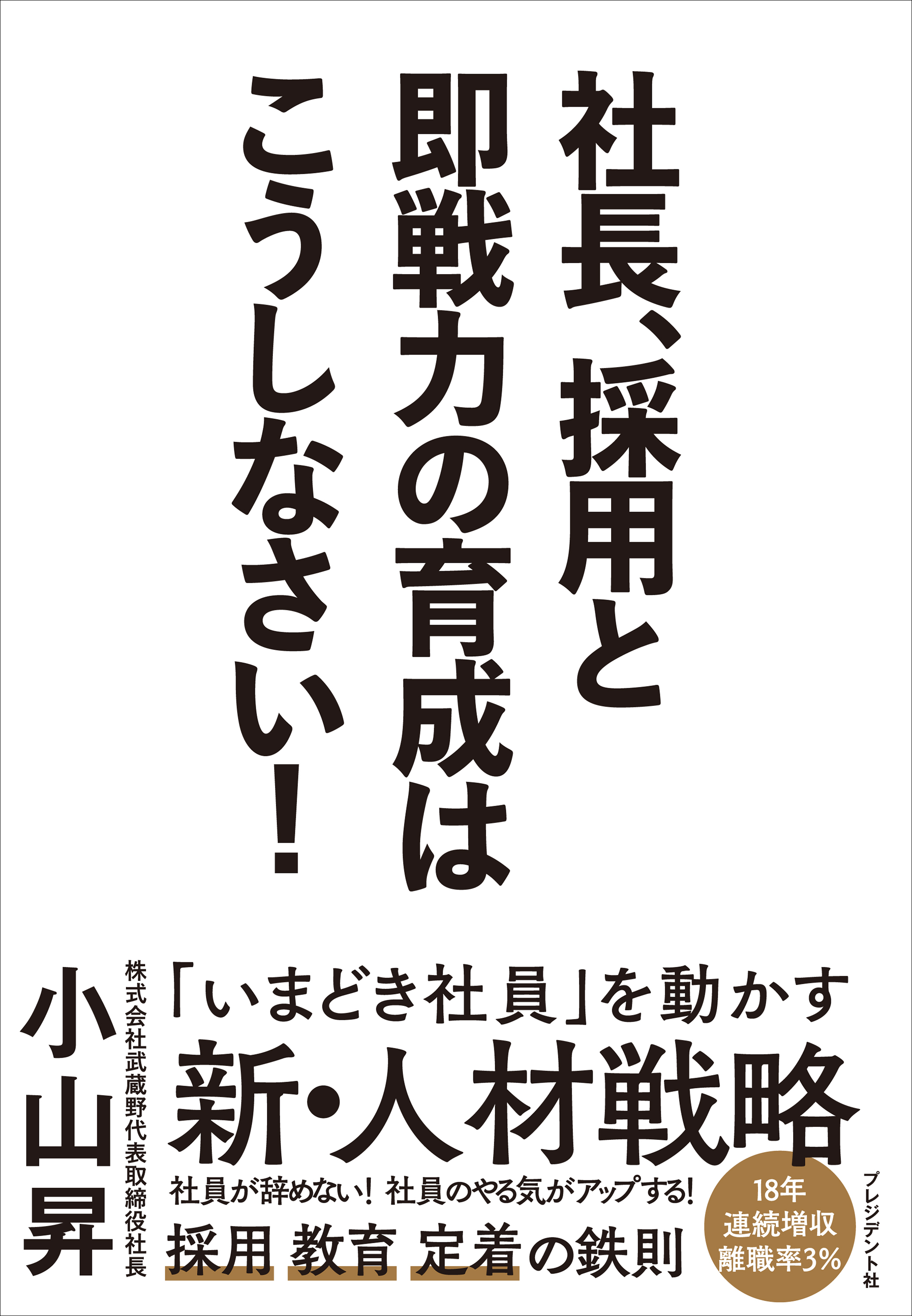 社長、採用と即戦力の育成はこうしなさい！