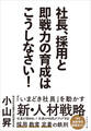 社長、採用と即戦力の育成はこうしなさい!