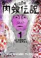 【期間限定 無料お試し版 閲覧期限2026年8月17日】闇金ウシジマくん外伝 肉蝮伝説 1