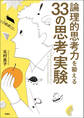 論理的思考力を鍛える 33の思考実験