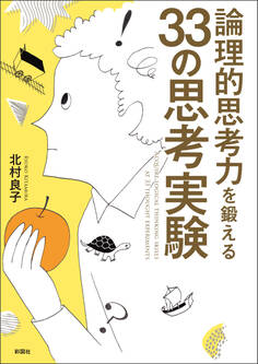 論理的思考力を鍛える 33の思考実験