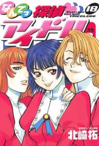 なんてっ探偵アイドル 無料 試し読みなら Amebaマンガ 旧 読書のお時間です なんてっ探偵アイドル 無料 試し読みなら Amebaマンガ 旧 読書のお時間です