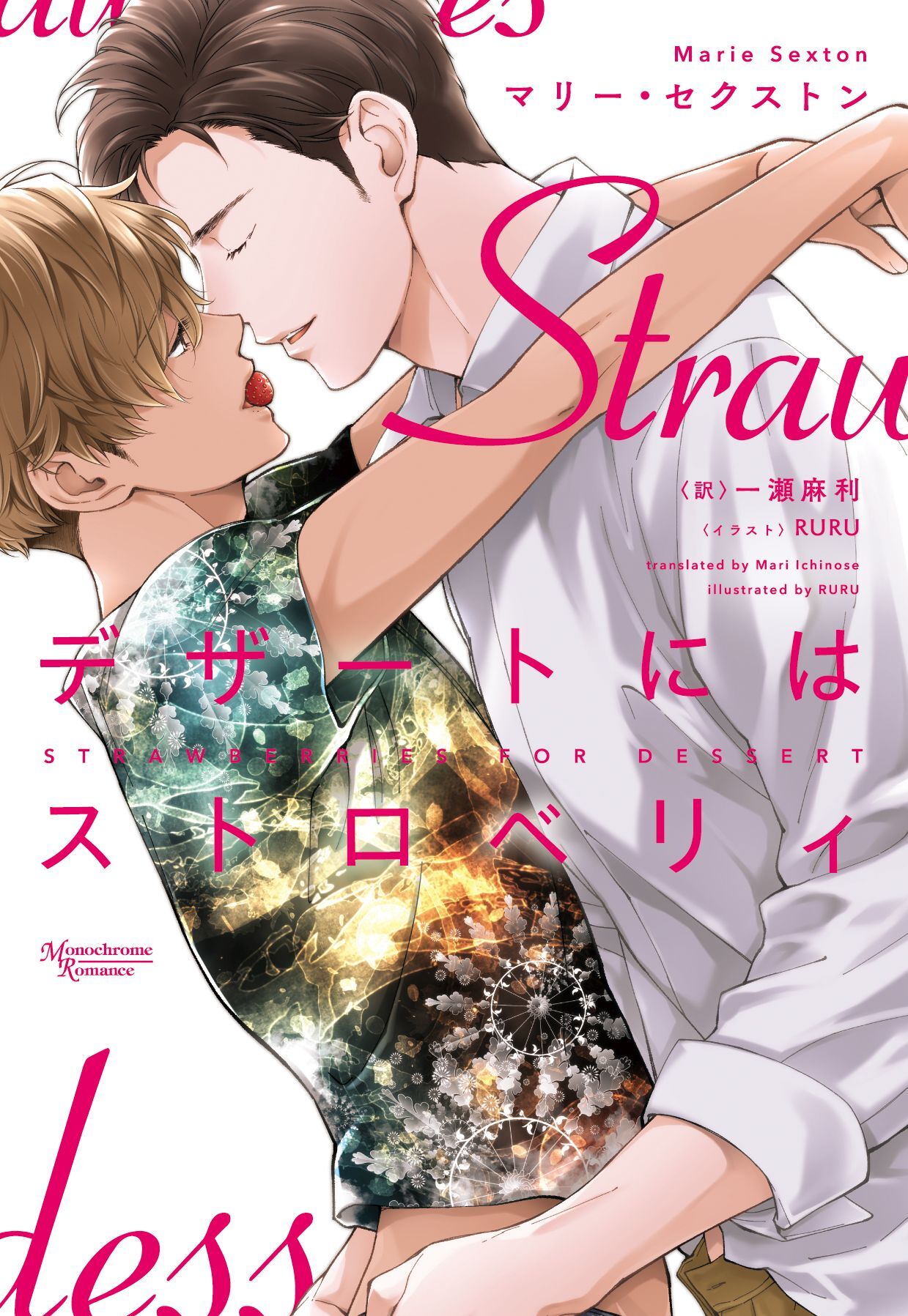 デザートにはストロベリィ　コーダシリーズ（３）