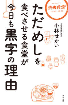 ただめしを食べさせる食堂が今日も黒字の理由