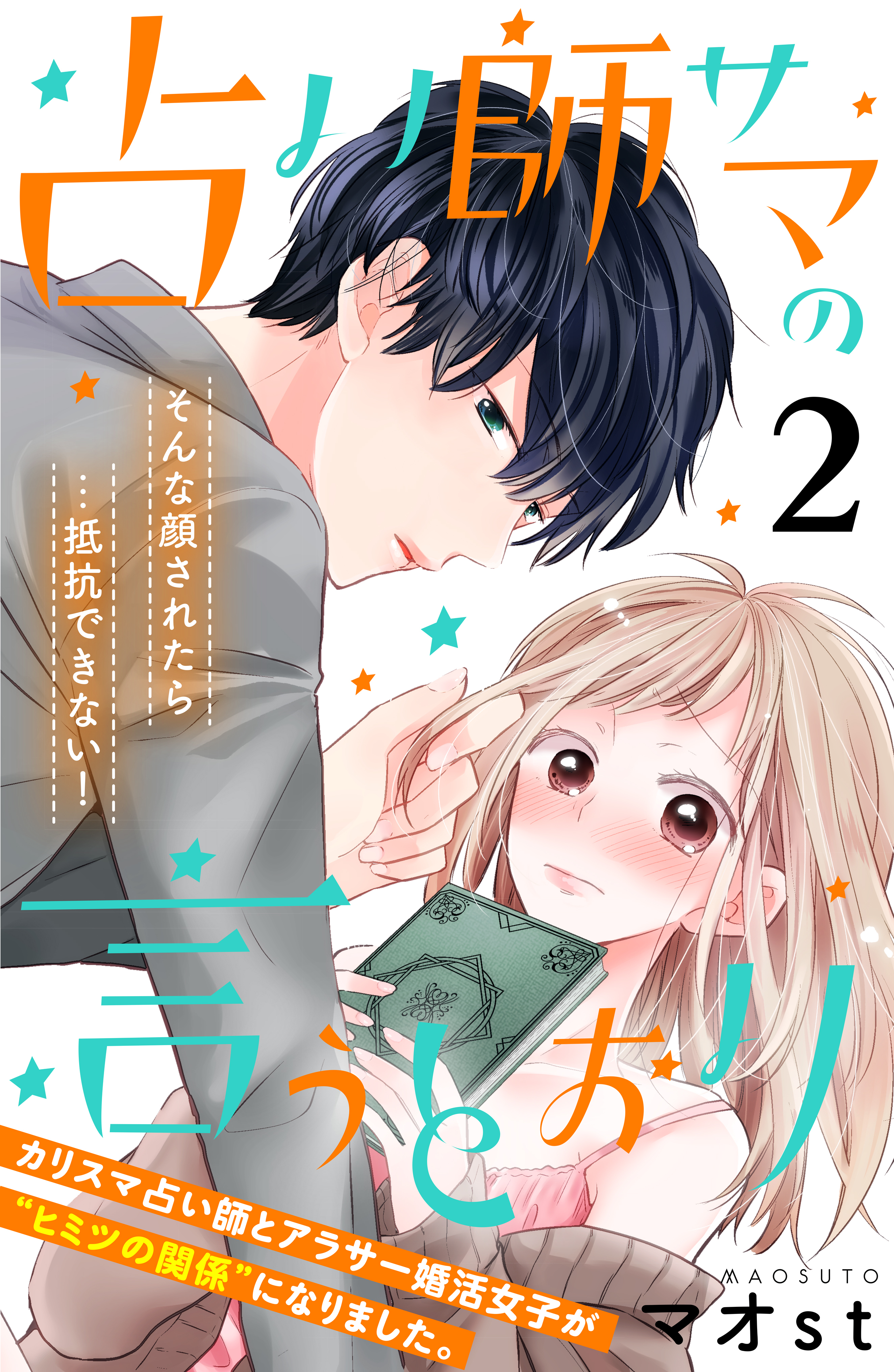 【期間限定　無料お試し版　閲覧期限2026年9月14日】占い師サマの言うとおり　分冊版（２）