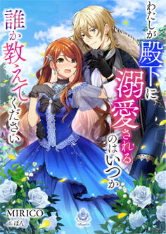 わたしが殿下に溺愛されるのはいつか誰か教えてください